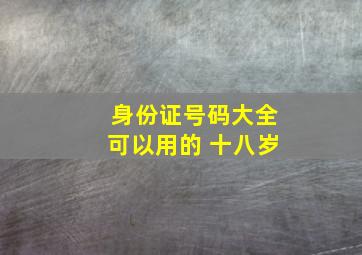 身份证号码大全可以用的 十八岁